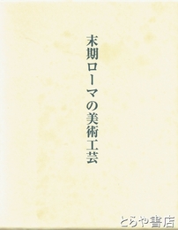 末期ローマの美術工芸