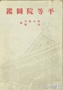 平等院図鑑