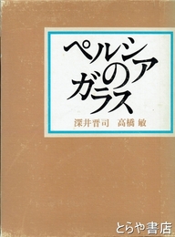 ペルシアのガラス