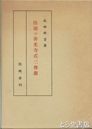 出羽の善光寺式三尊像