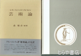 アルベルティ　芸術論