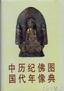 中国歴代紀年仏像図典
