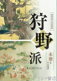 狩野派　永徳とその周辺