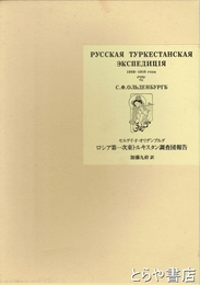 ロシア第一次東トルキスタン調査団報告　復製本・翻訳本　限定３００部