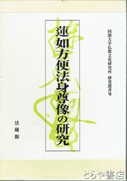 蓮如方便法身尊像の研究　同朋大学仏教文化研究所研究叢書７