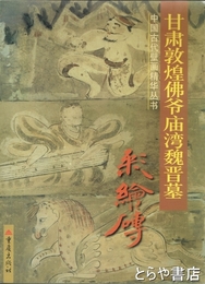 甘粛敦煌佛爺廟湾魏晋墓 　彩繪磚 　中国古代壁画精華叢書