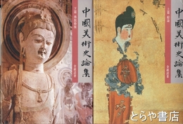 中国美術史論集　上・下
