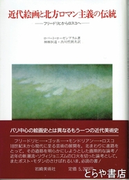近代絵画と北方ロマン主義の伝統　フリードリヒからロスコへ