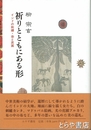 祈りとともにある形　インドの刺繍・染と民画
