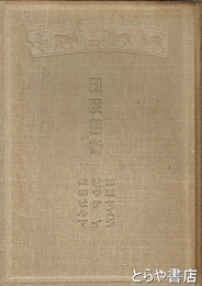 印度藝術　印度・セイロン・ジャワ・タイ・佛印・ビルマ