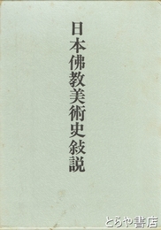日本仏教美術史叙説