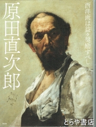 原田直次郎　西洋画は益々奨励すべし