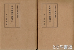 日本建築の研究　上・下