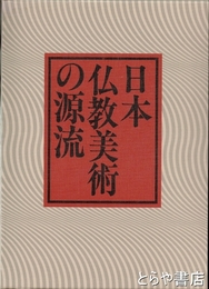 日本仏教美術の源流　全２巻