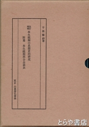 改訂増補　本生経類の思想史的研究　附篇共２冊揃