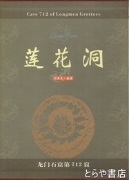 蓮花洞　龍門石窟第七一二窟