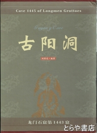 古陽洞　龍門石窟第一四四三窟　第一冊・第二冊・附冊　全３冊
