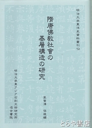 隋唐仏教社会の基礎構造の研究　明治大学東洋史資料叢刊１２