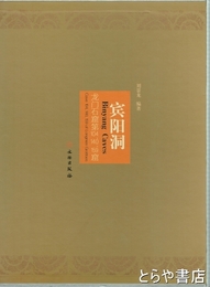賓陽洞　龍門石窟第104、140、159窟