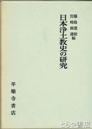 日本浄土教史の研究