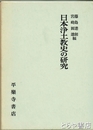 日本浄土教史の研究