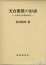 天台密教の形成　日本天台思想史研究