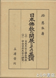 日本仏教の開展とその基調　上・日本天台と鎌倉仏教　下・中古日本天台の研究