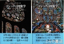 ゴッシクの図像学　上・下