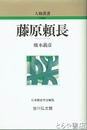 藤原頼長　人物叢書　新装版