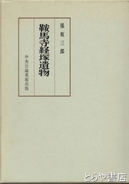 鞍馬寺経塚遺物