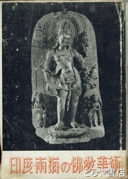 印度・南海の仏教美術