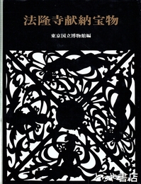 法隆寺献納宝物