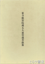 東寺観智院蔵五大虚空蔵菩薩像　美術研究作品資料第二冊