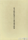 東寺観智院蔵五大虚空蔵菩薩像　美術研究作品資料第二冊