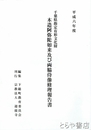 木造阿弥陀如来及び両脇侍像修理報告書　千葉県指定有形文化財　平成６年度