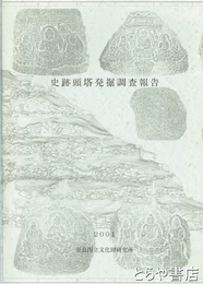 史跡東塔発掘調査報告