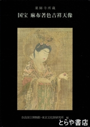 国宝　麻布著色吉祥天像　薬師寺所蔵