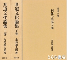 茶道文化論集　上・下・続　続茶道文化論集は「利休の茶湯大成」　全３冊