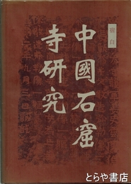 中国石窟寺研究