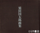 須田国太郎画集