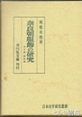 奈良朝服飾の研究　本文編・図録編　２冊揃