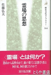霊場の思想　歴史文化ライブラリー１６４