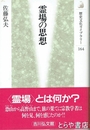 霊場の思想　歴史文化ライブラリー１６４