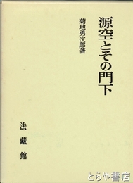 源空とその門下