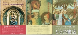 ルネサンス画人伝　正・続　ルネサンス彫刻家建築家列伝　３冊