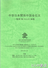 中世日本関係中国金石文　一覧表（稿）ならびに解題