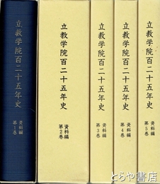 立教学院百二十五年史　資料編１～５巻揃＋立教学院百二十五年史図録
