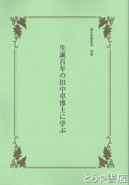 生誕百年の田中卓博士に学ぶ　国民会館叢書　別冊