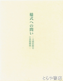 様式への問い　文様装飾史の基盤構築