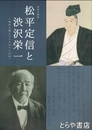 松平定信と渋沢栄一　時代を超えたつながりと白河　特別企画展